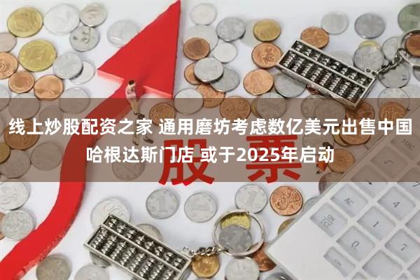 线上炒股配资之家 通用磨坊考虑数亿美元出售中国哈根达斯门店 或于2025年启动